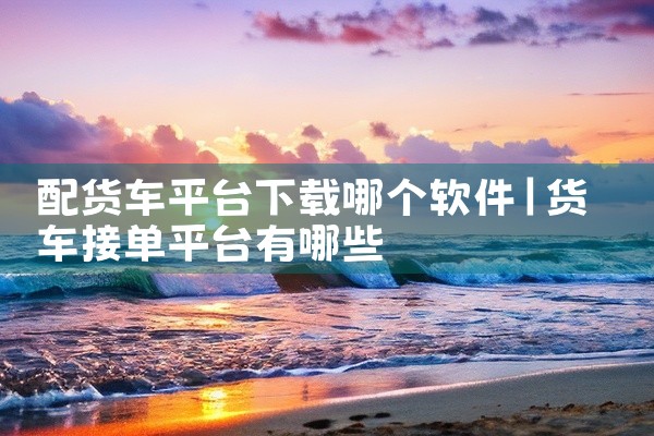 配货车平台下载哪个软件