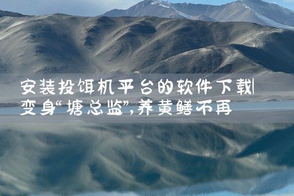 安装投饵机平台的软件下载