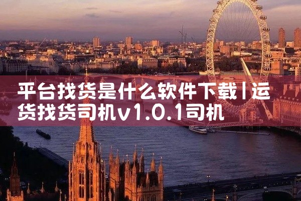 平台找货是什么软件下载