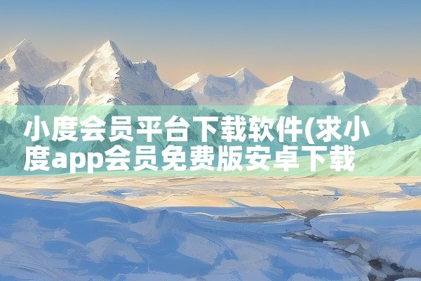 小度会员平台下载软件