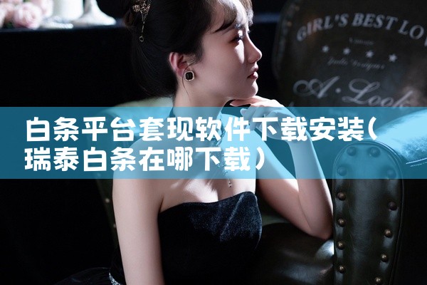 白条平台套现软件下载安装