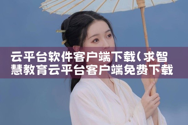 云平台软件客户端下载