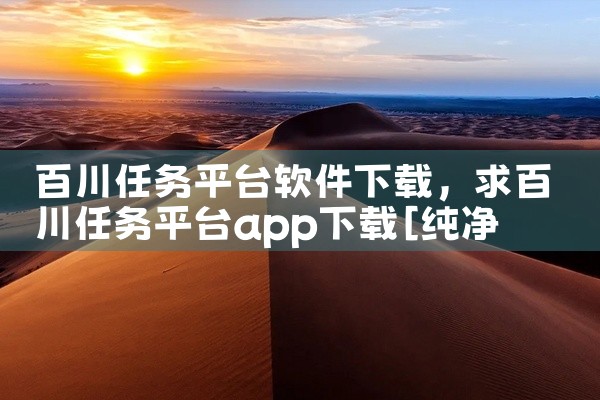 百川任务平台软件下载