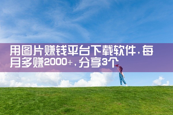 用图片赚钱平台下载软件