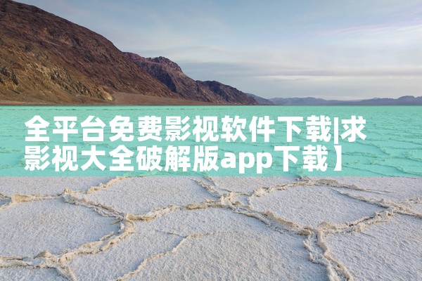 全平台免费影视软件下载