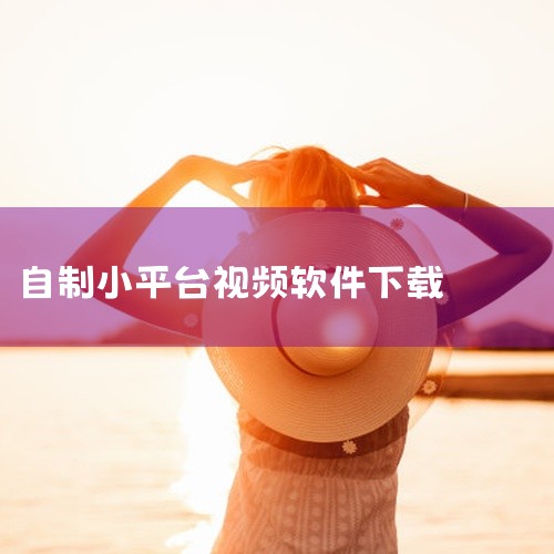 方法一：使用第三方下载软件选择并安装软件 推荐工具：爱奇艺视频下载器、硕鼠、IDM（需配合浏览器插件）。从官方或可信来源下载软件，避免捆绑恶意程序。获取视频地址 打开爱奇艺客户端或网页版，播放目标视频|