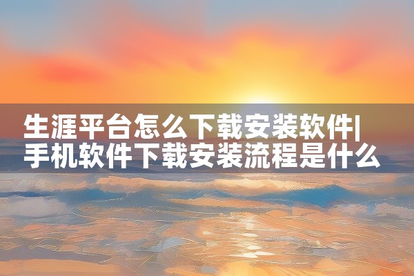 推广平台下载什么软件