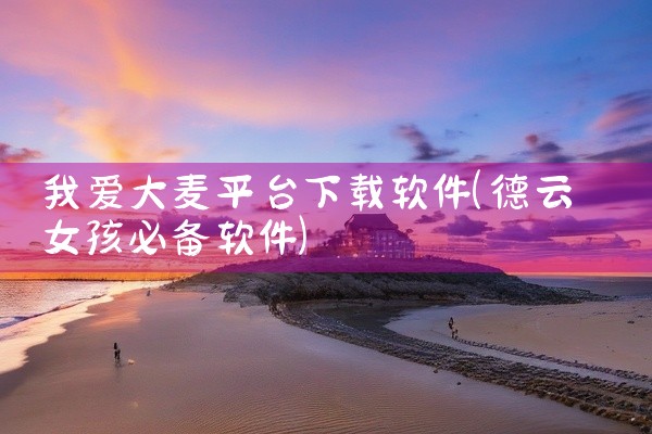我爱大麦平台下载软件