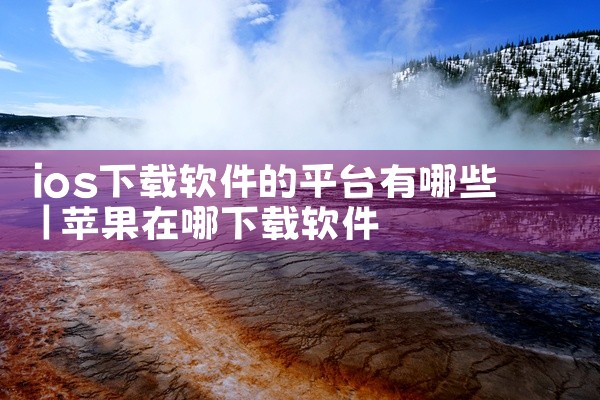 ios下载软件的平台有哪些