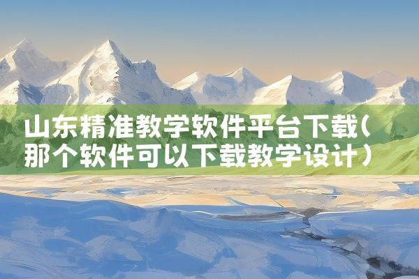 山东精准教学软件平台下载
