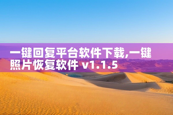 一键回复平台软件下载