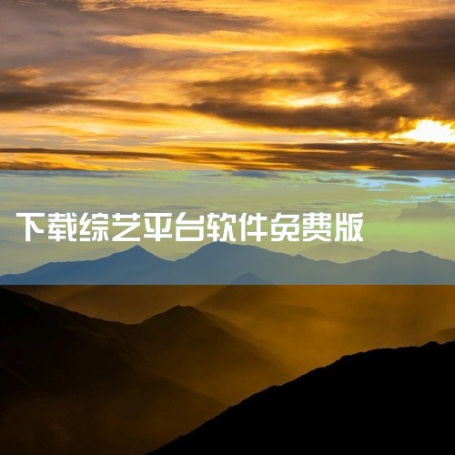 《爱奇艺app下载安装官方免费版最新15.0》是一款安卓平台的影视视频类应用,版本号15.0。该应用主要提供影视剧集、综艺动漫等视频内容的在线浏览与播放服务,界面布局简洁,支持搜索、分类筛选、播放记录|