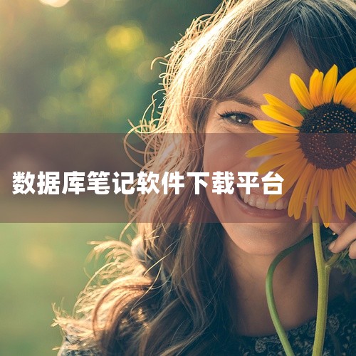 https://pan.baidu.com/s/1HjfWgprskxkcAcrmnSI-jw?pwd=g9ew 浮墨笔记app是一款主打知识管理的笔记软件，支持多端同步，适配Windows、Mac、,