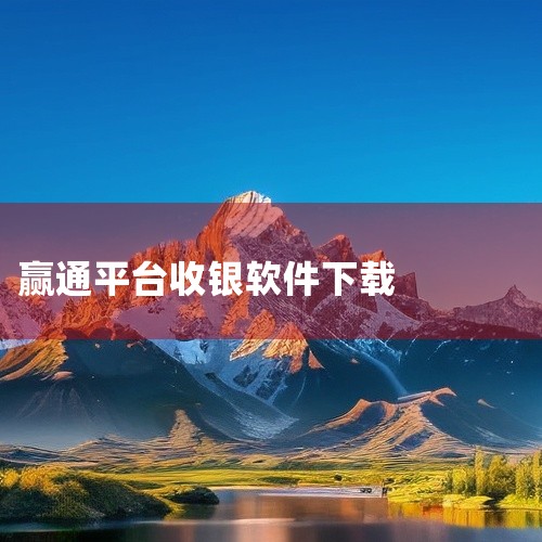 威纶通型号CMT3092X的下载与操作需使用以下两类软件：cMTViewer用于监控连接，EasyBuilder Pro用于编程与程序下载。1. 监控与连接：cMTViewercMTViewer是威纶|