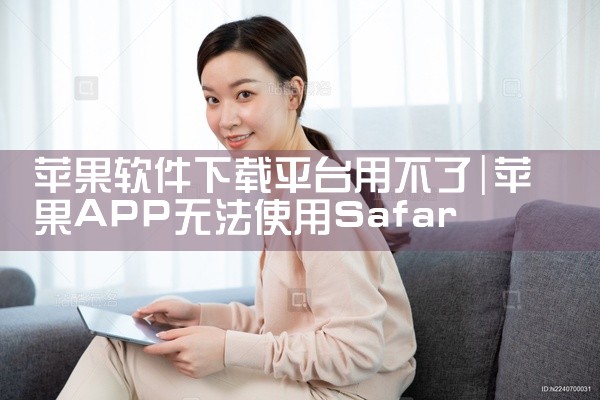 苹果软件下载平台用不了