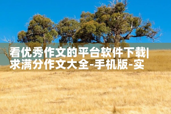 看优秀作文的平台软件下载