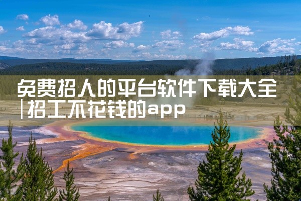 免费招人的平台软件下载大全