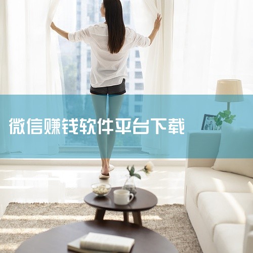微信提现的任务软件|真赚钱软件微信提现无广告下载方法|