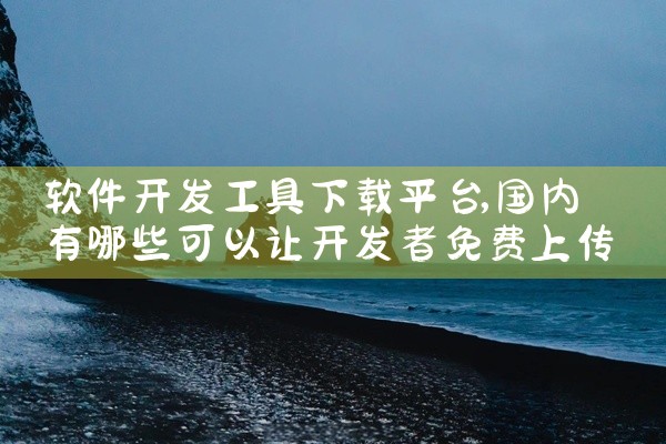 软件开发工具下载平台